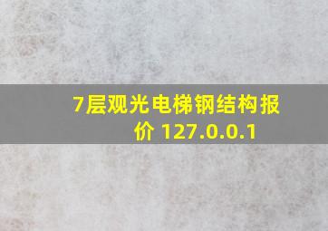 7层观光电梯钢结构报价 127.0.0.1